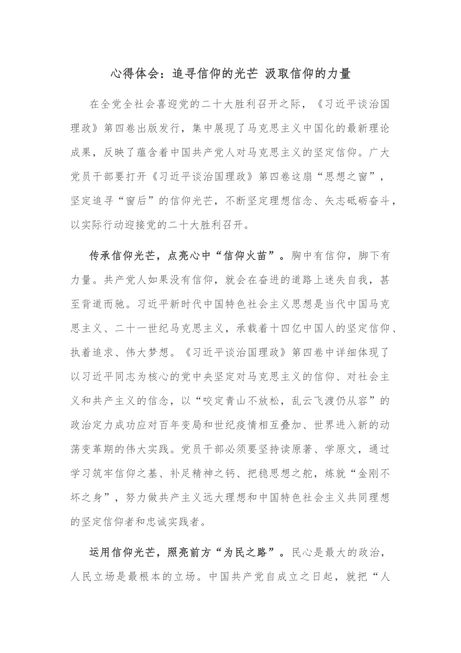 心得体会：追寻信仰的光芒 汲取信仰的力量.docx_第1页