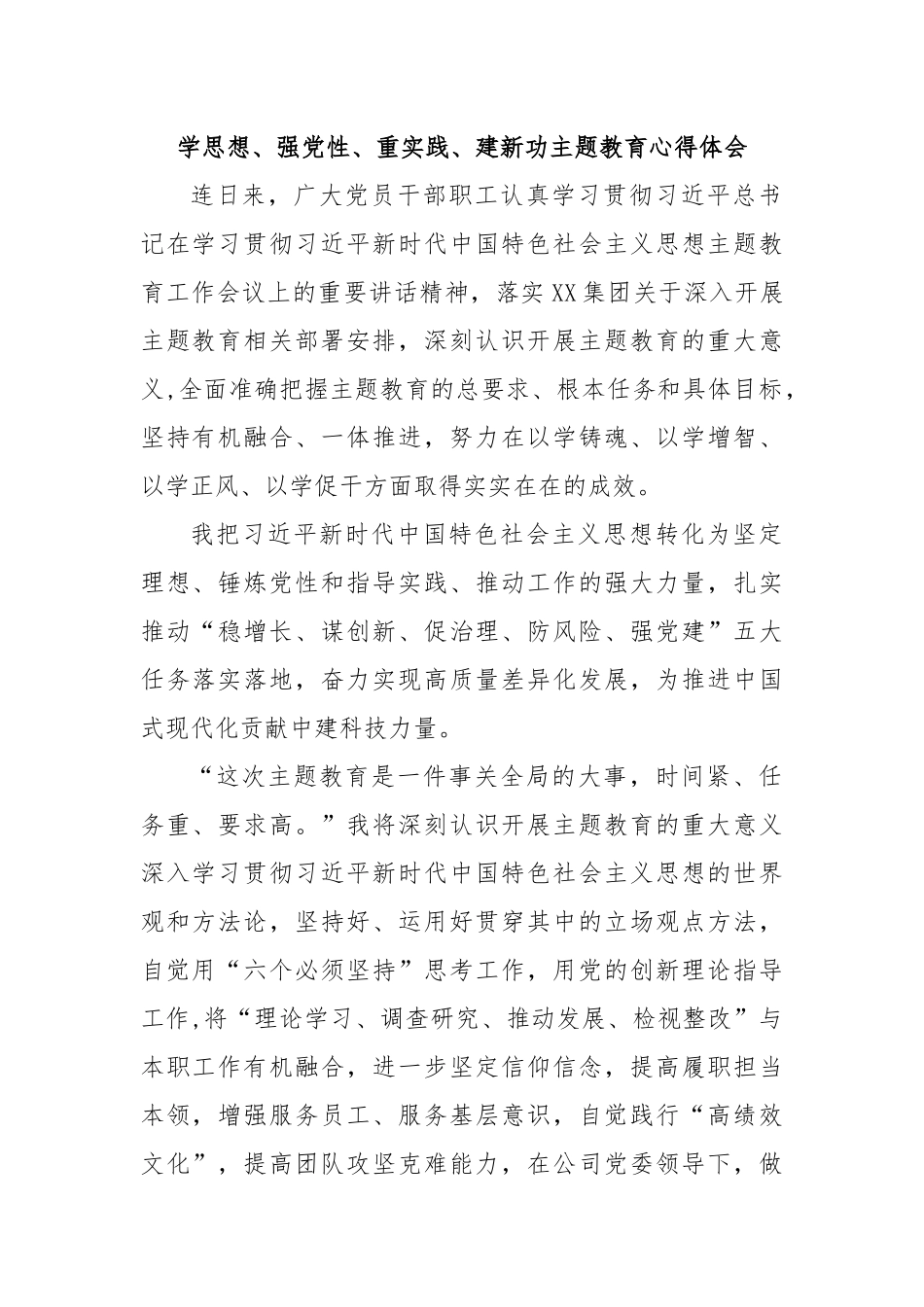 学思想、强党性、重实践、建新功主题教育心得体会.docx_第1页