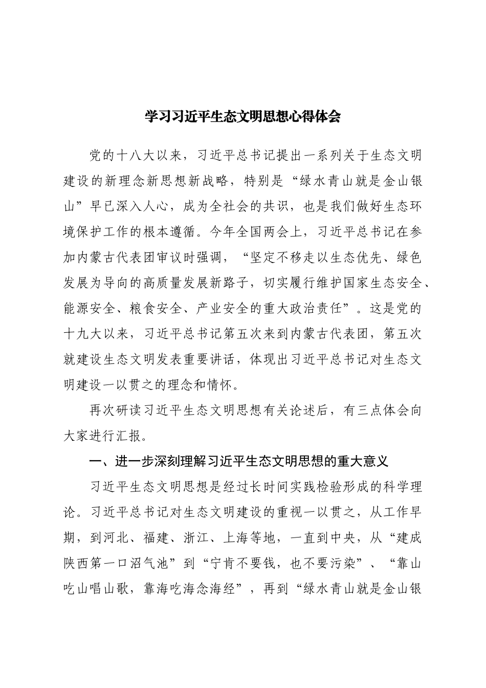 学习生态文明思想心得体会.doc_第1页