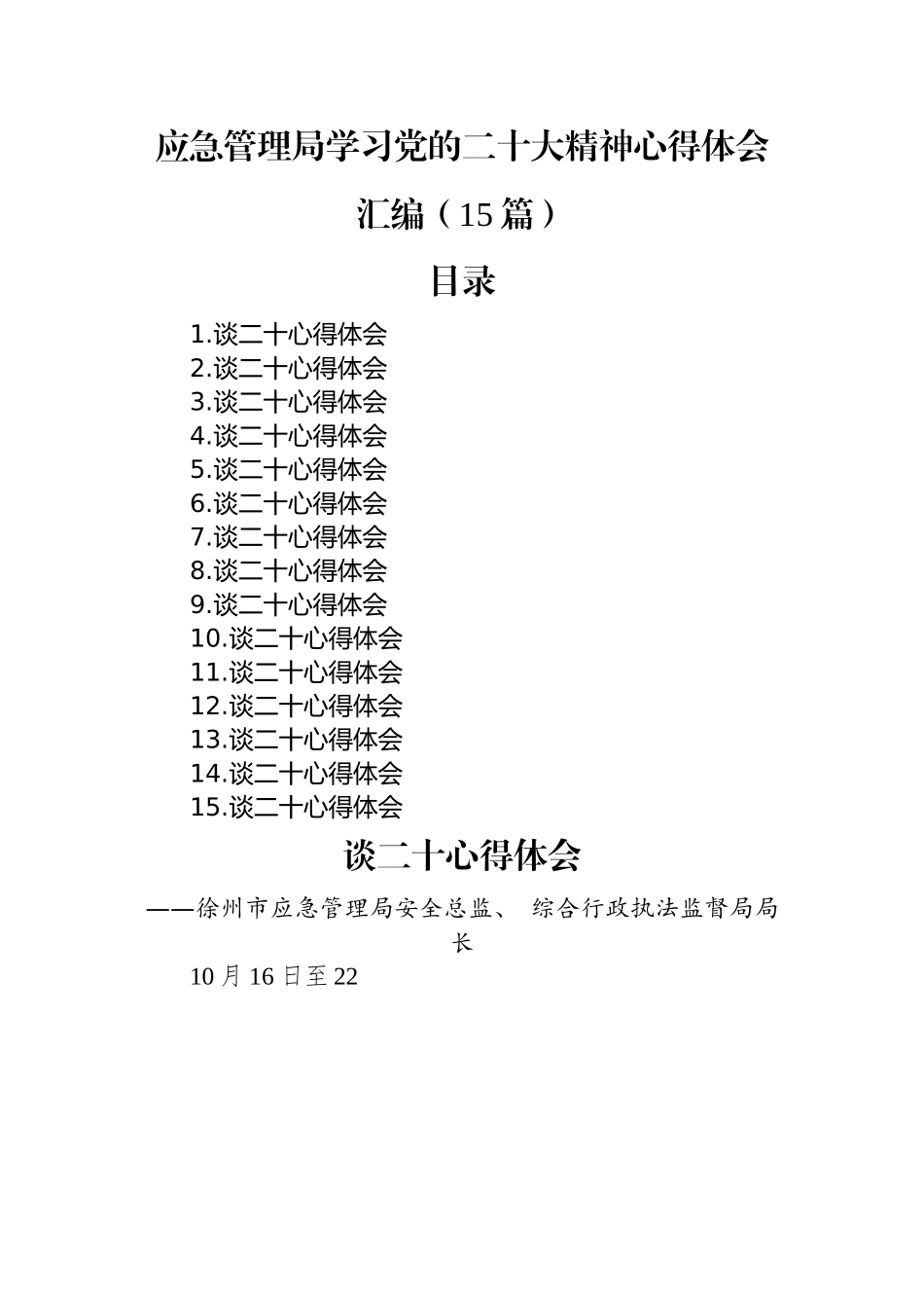 应急管理局学习党的二十大精神心得体会汇编（15篇）.docx_第1页