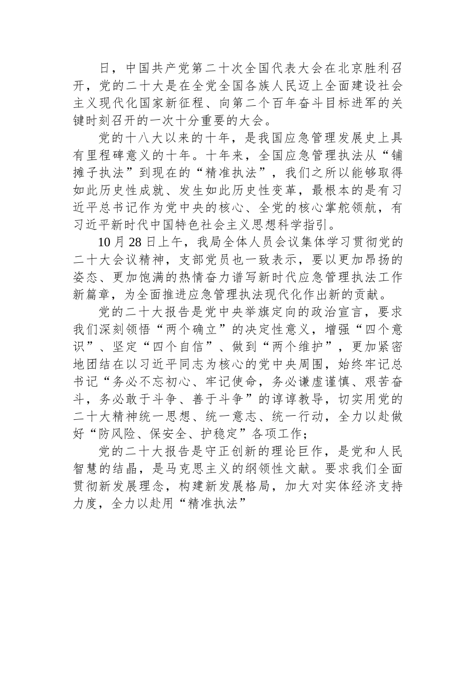 应急管理局学习党的二十大精神心得体会汇编（15篇）.docx_第2页