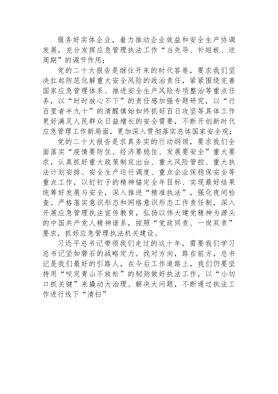 应急管理局学习党的二十大精神心得体会汇编（15篇）.docx_第3页