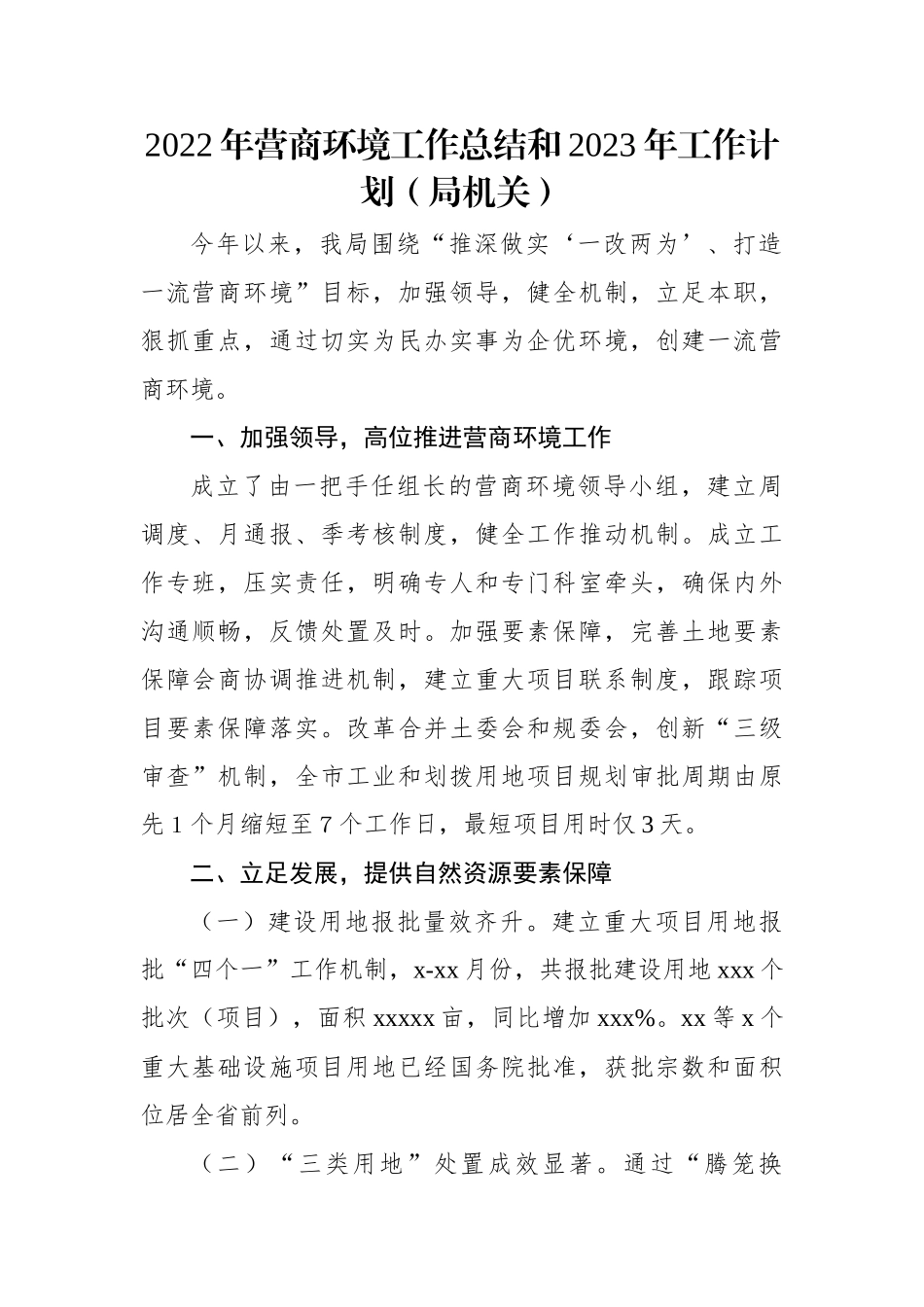2022年营商环境工作总结和2023年工作计划（局机关）.docx_第1页