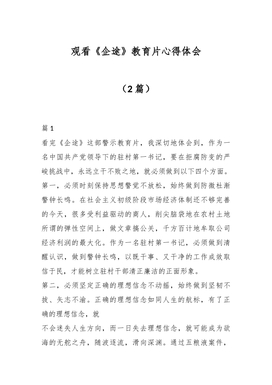（2篇）观看《企途》教育片心得体会.docx_第1页