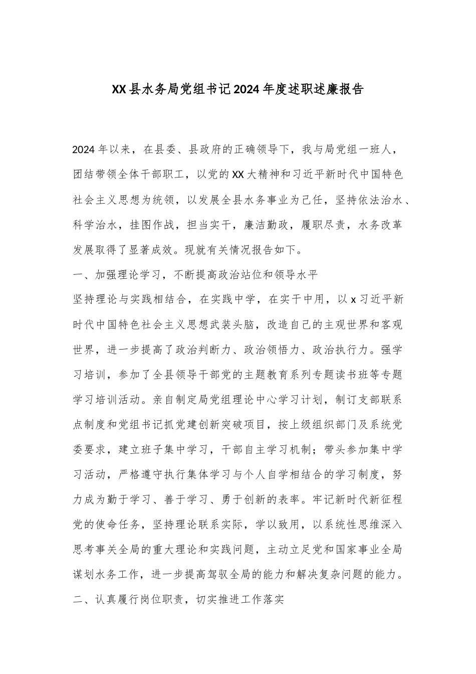 XX县水务局党组书记2024年度述职述廉报告.docx_第1页