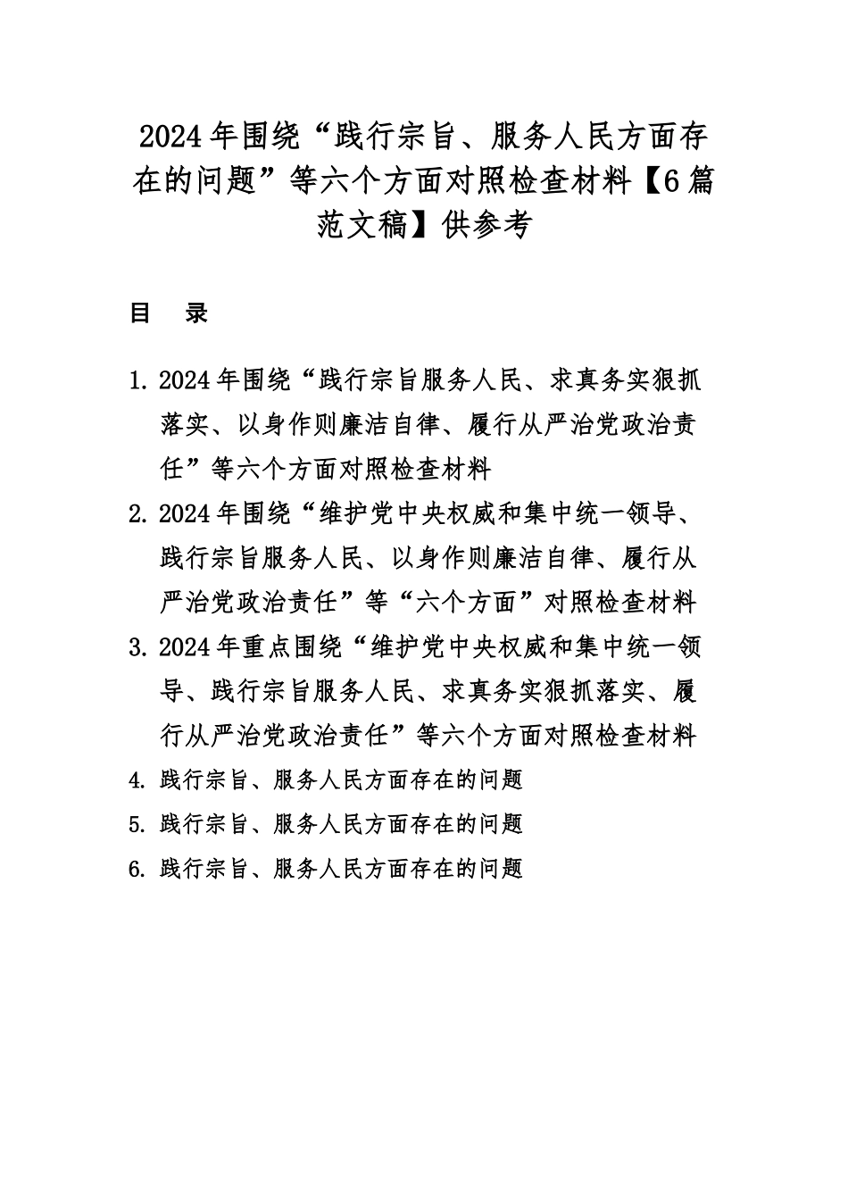 2024年围绕“践行宗旨、服务人民方面存在的问题”等六个方面对照检查材料【6篇范文稿】供参考.docx_第1页
