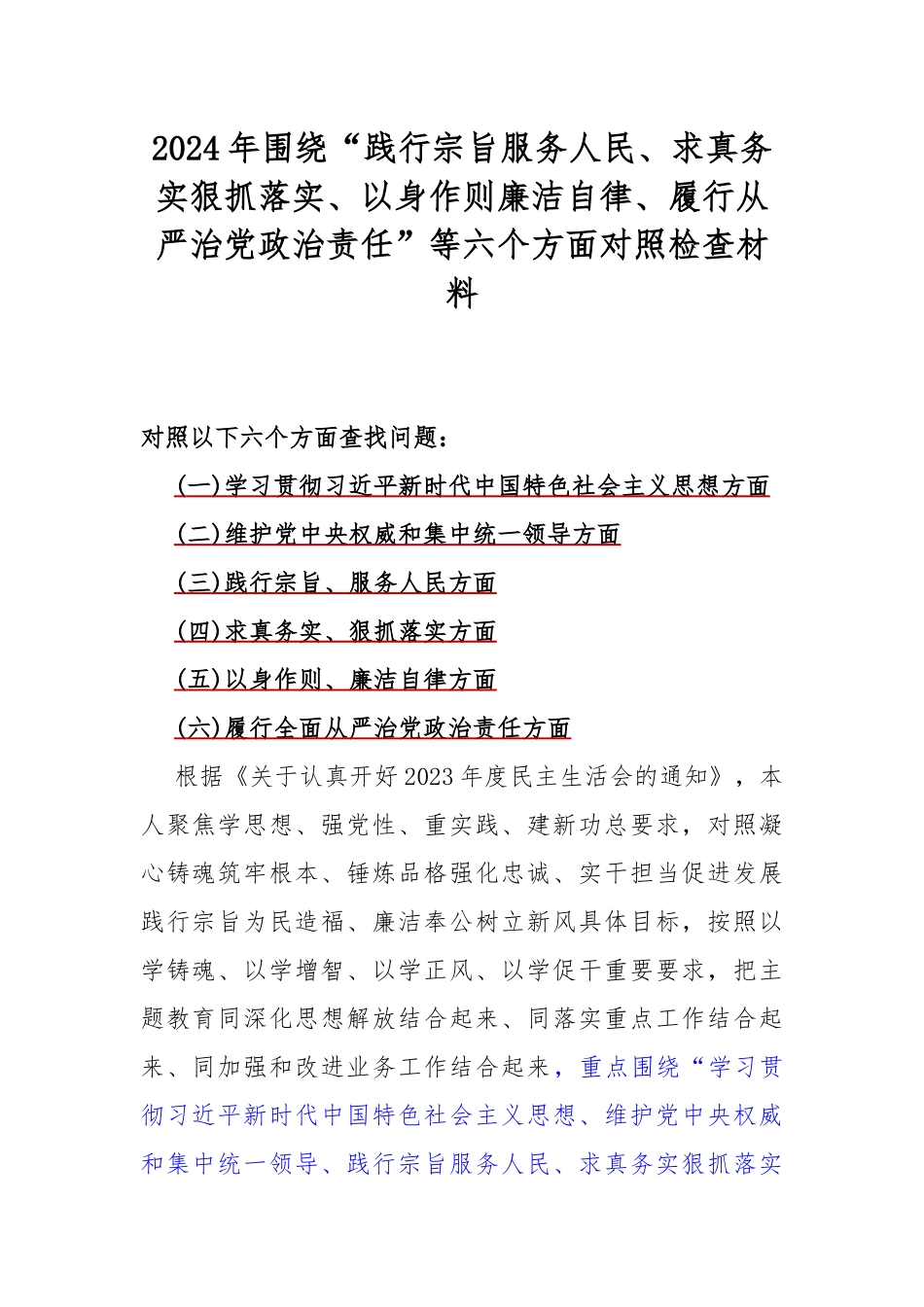 2024年围绕“践行宗旨、服务人民方面存在的问题”等六个方面对照检查材料【6篇范文稿】供参考.docx_第2页