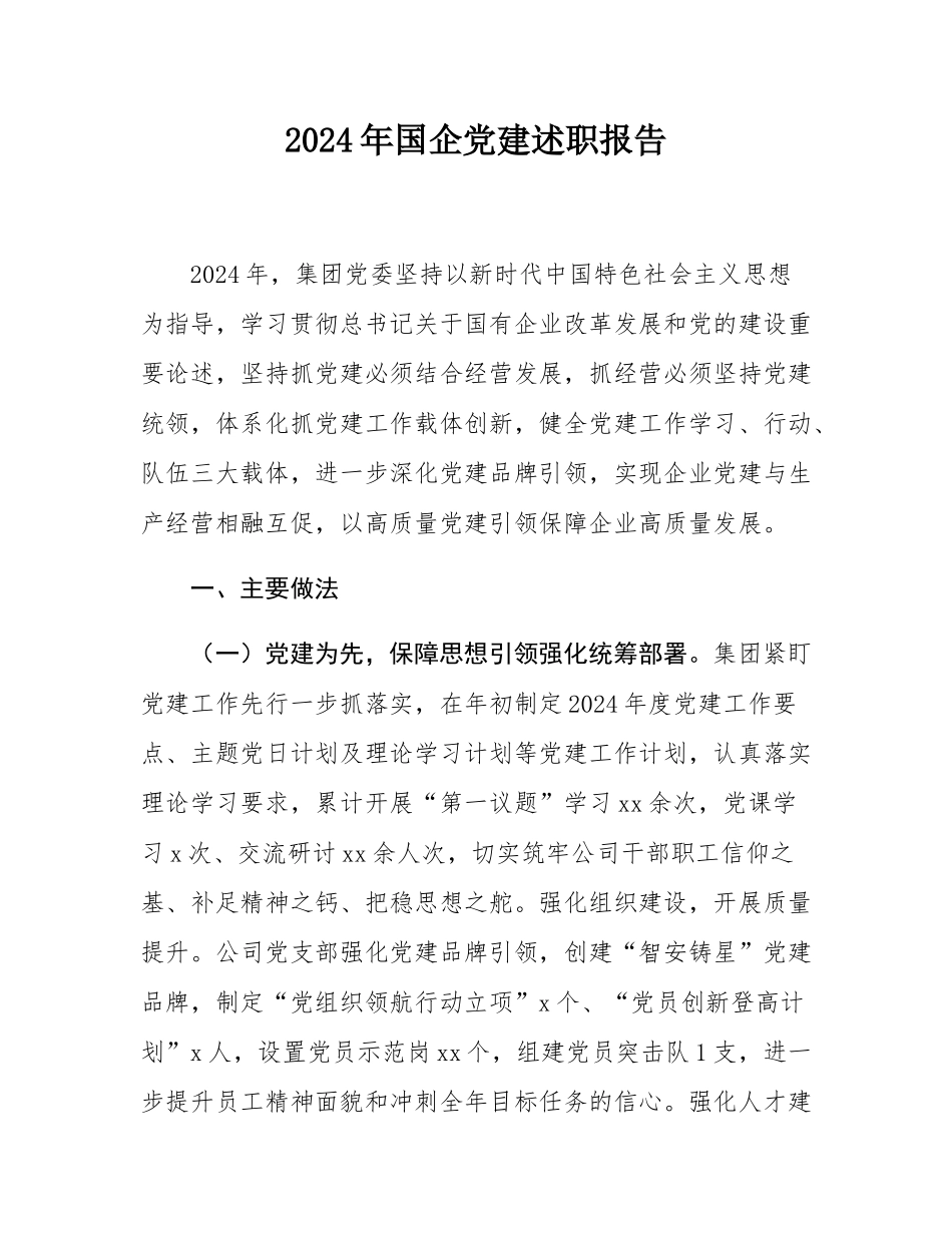 2024年国企党建述职报告.docx_第1页