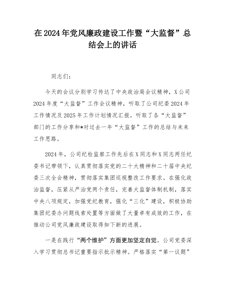 在2024年党风廉政建设工作暨“大监督”总结会上的讲话.docx_第1页