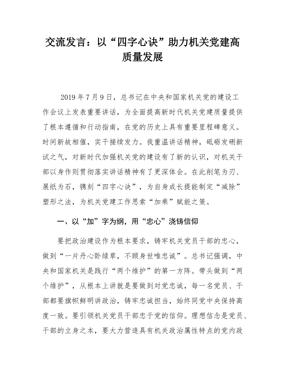 交流发言：以“四字心诀”助力机关党建高质量发展.docx_第1页