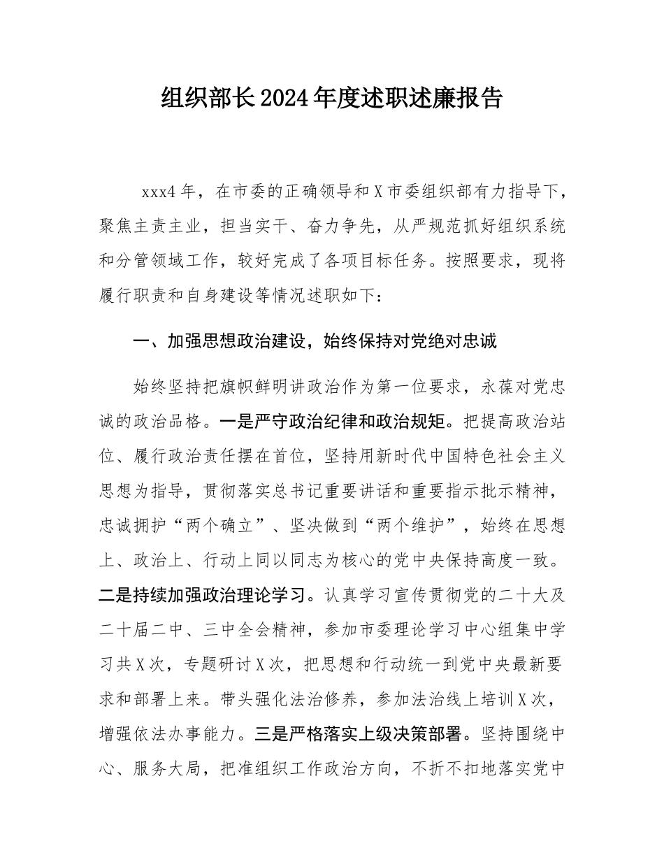 组织部长2024年度述职述廉报告.docx_第1页