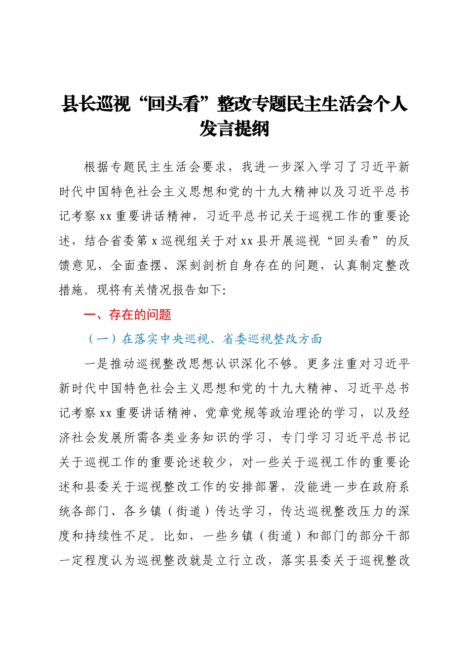 县长巡视“回头看”整改专题民主生活会个人发言提纲.docx_第1页