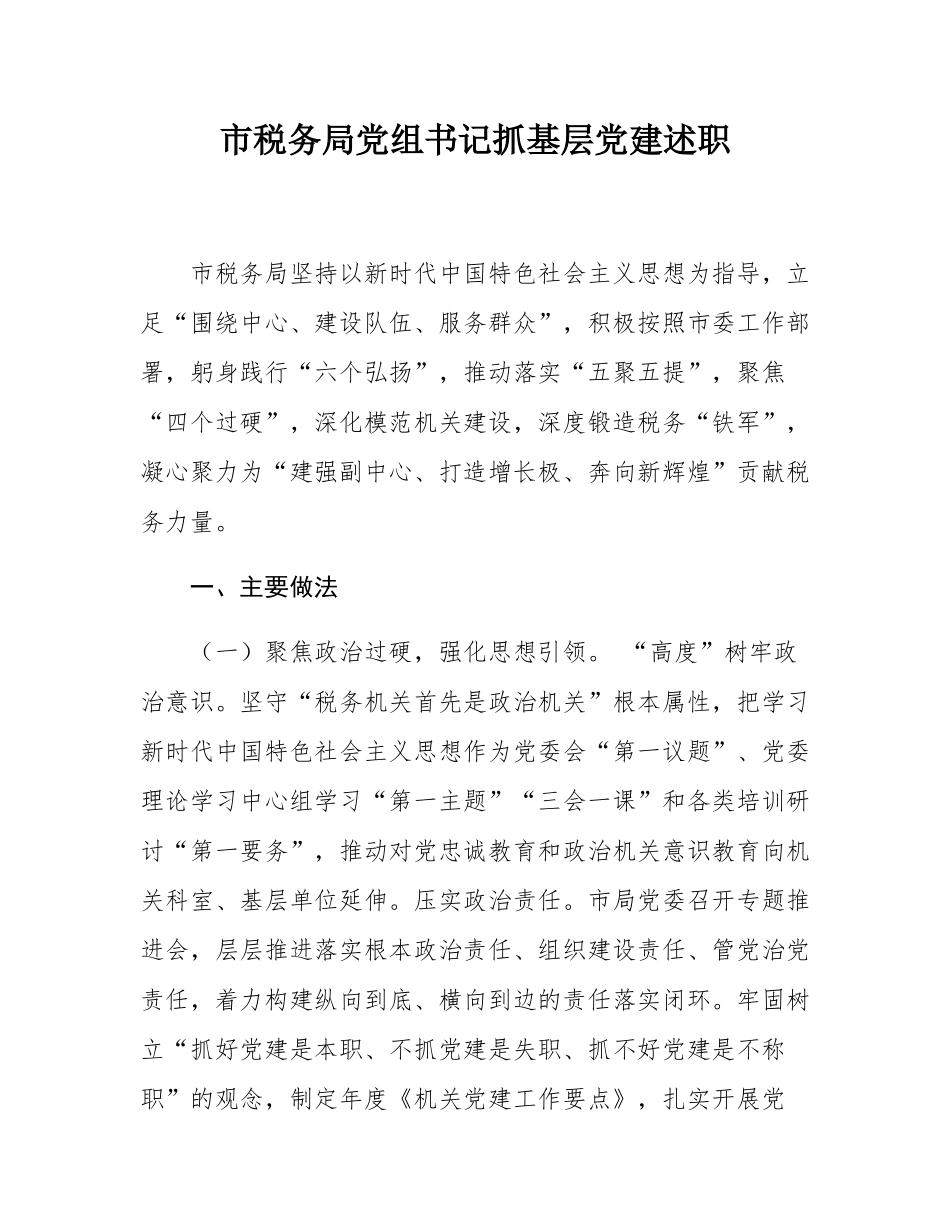 市税务局党组书记抓基层党建述职.docx_第1页