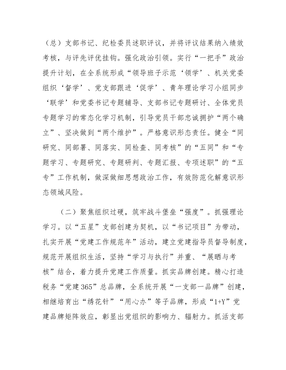市税务局党组书记抓基层党建述职.docx_第2页