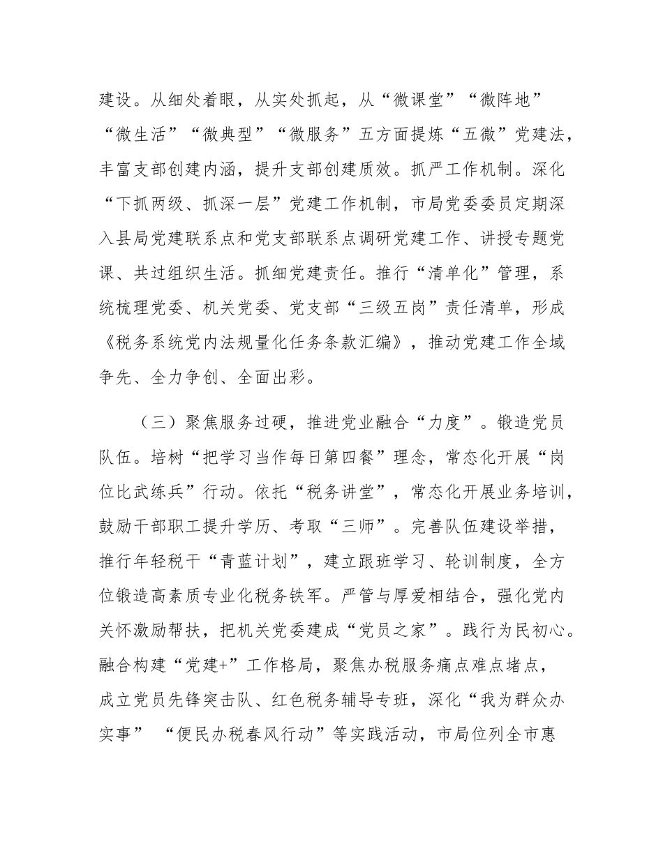 市税务局党组书记抓基层党建述职.docx_第3页