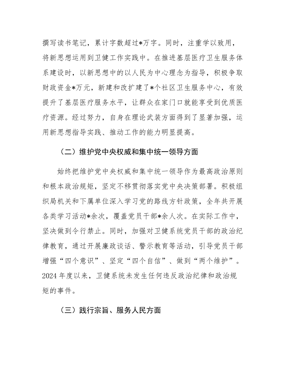 市卫健局党组书记2024年民主SH会对照检查发言材料.docx_第2页