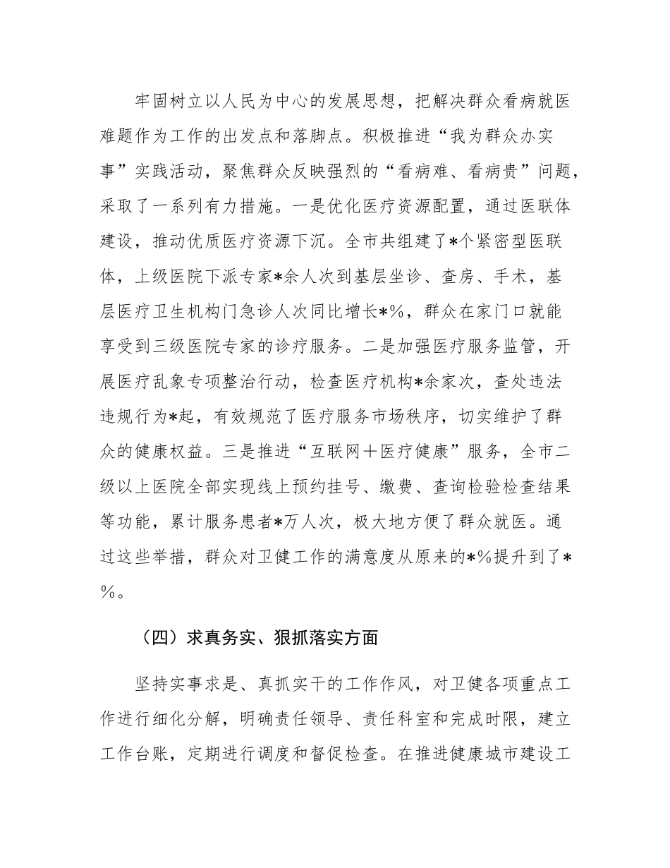 市卫健局党组书记2024年民主SH会对照检查发言材料.docx_第3页
