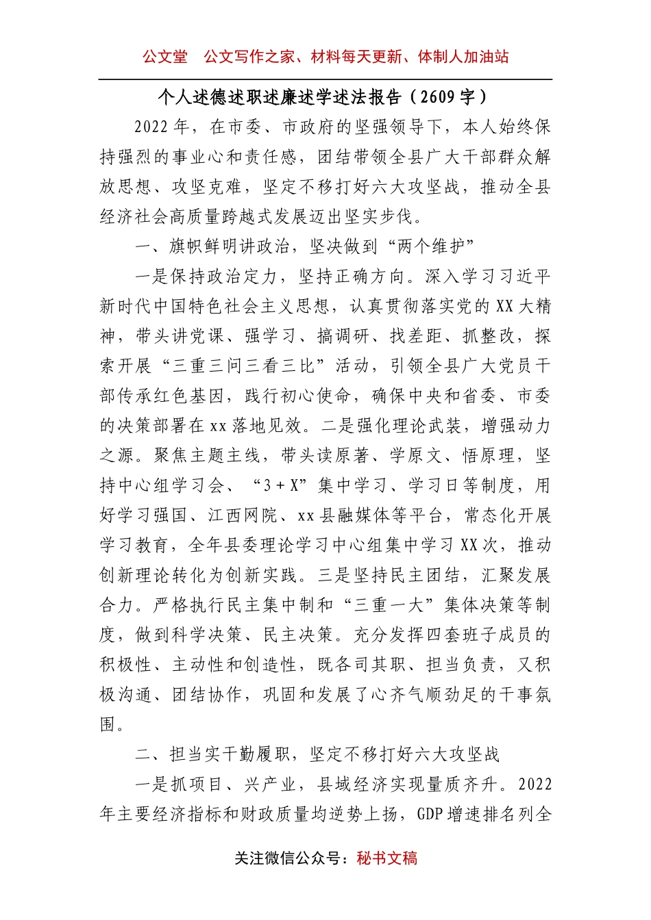 县委书记述德述职述廉述学述法报告.docx_第1页