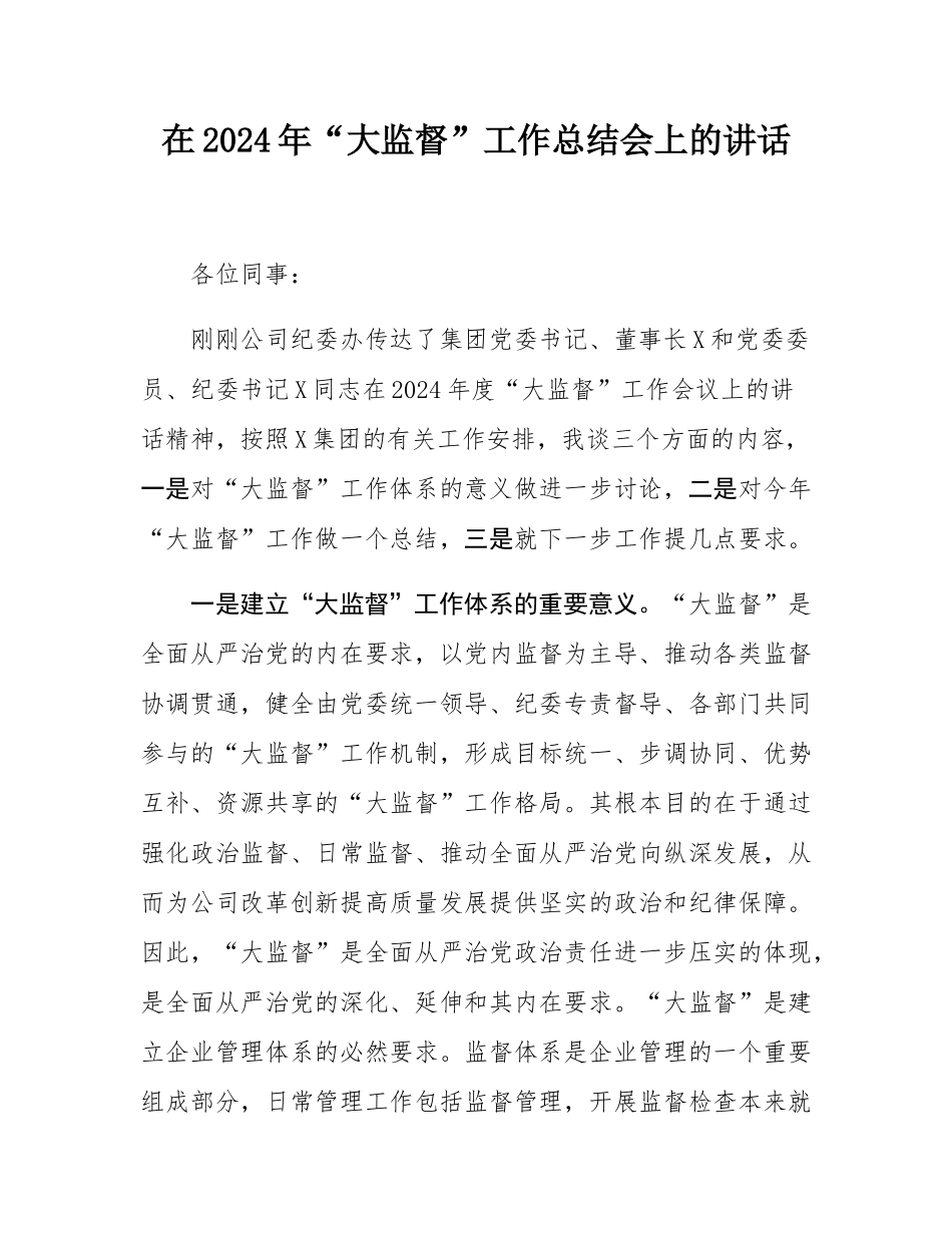 在2024年“大监督”工作总结会上的讲话.docx_第1页