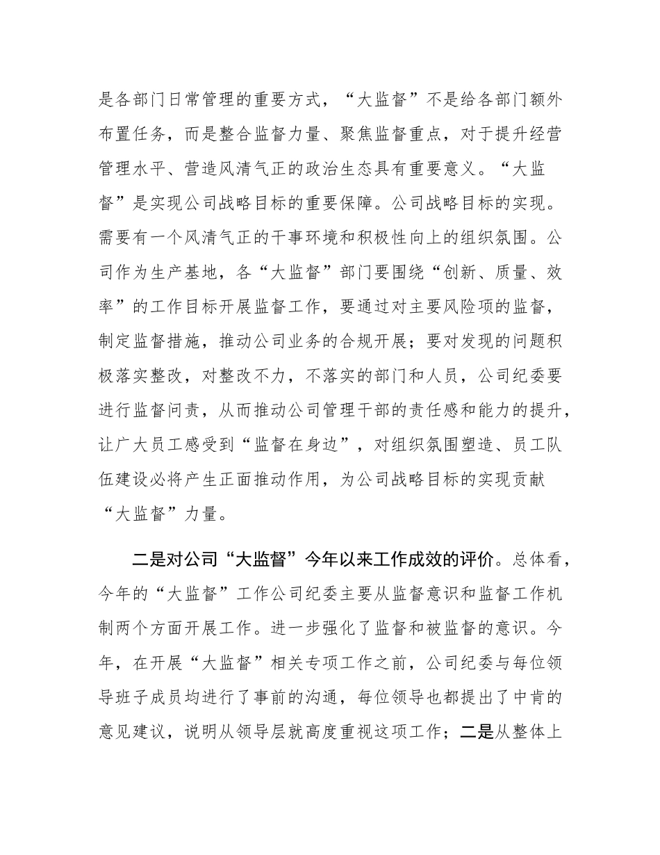 在2024年“大监督”工作总结会上的讲话.docx_第2页