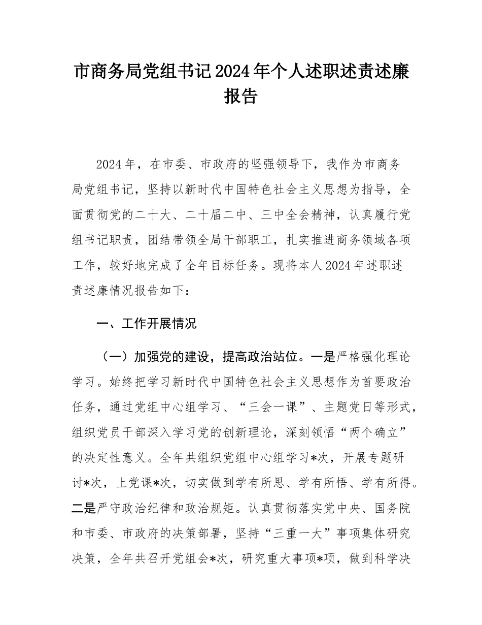 市商务局党组书记2024年个人述职述责述廉报告.docx_第1页