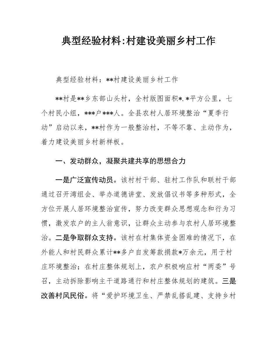 典型经验材料_村建设美丽乡村工作.docx_第1页