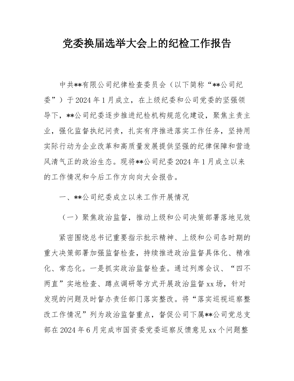 党委换届选举大会上的纪检工作报告.docx_第1页