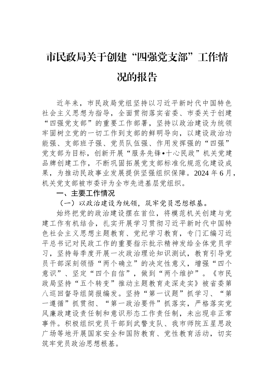 市民政局关于创建“四强党支部”工作情况的报告.docx_第1页