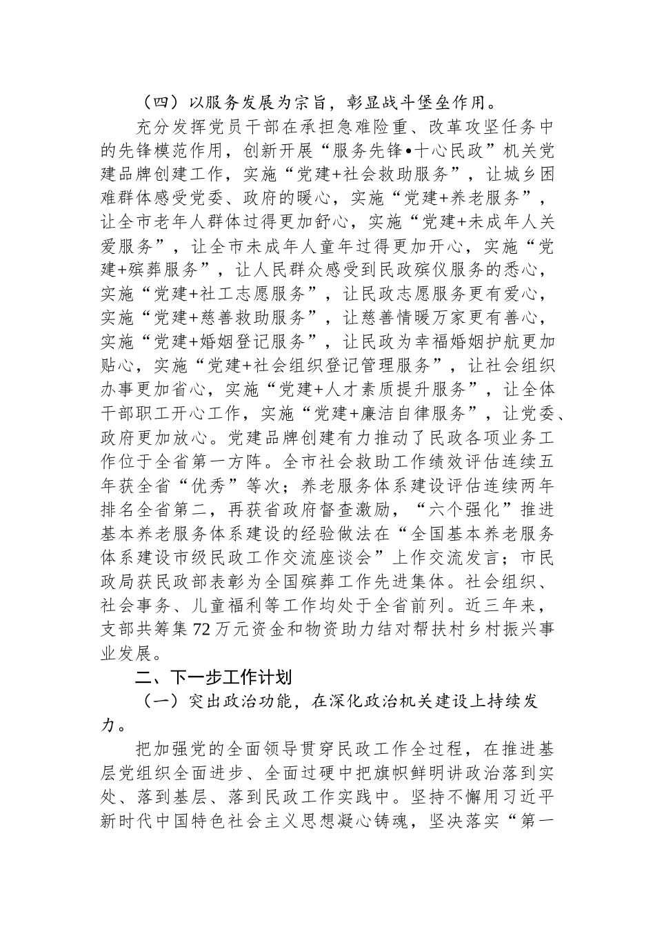 市民政局关于创建“四强党支部”工作情况的报告.docx_第3页