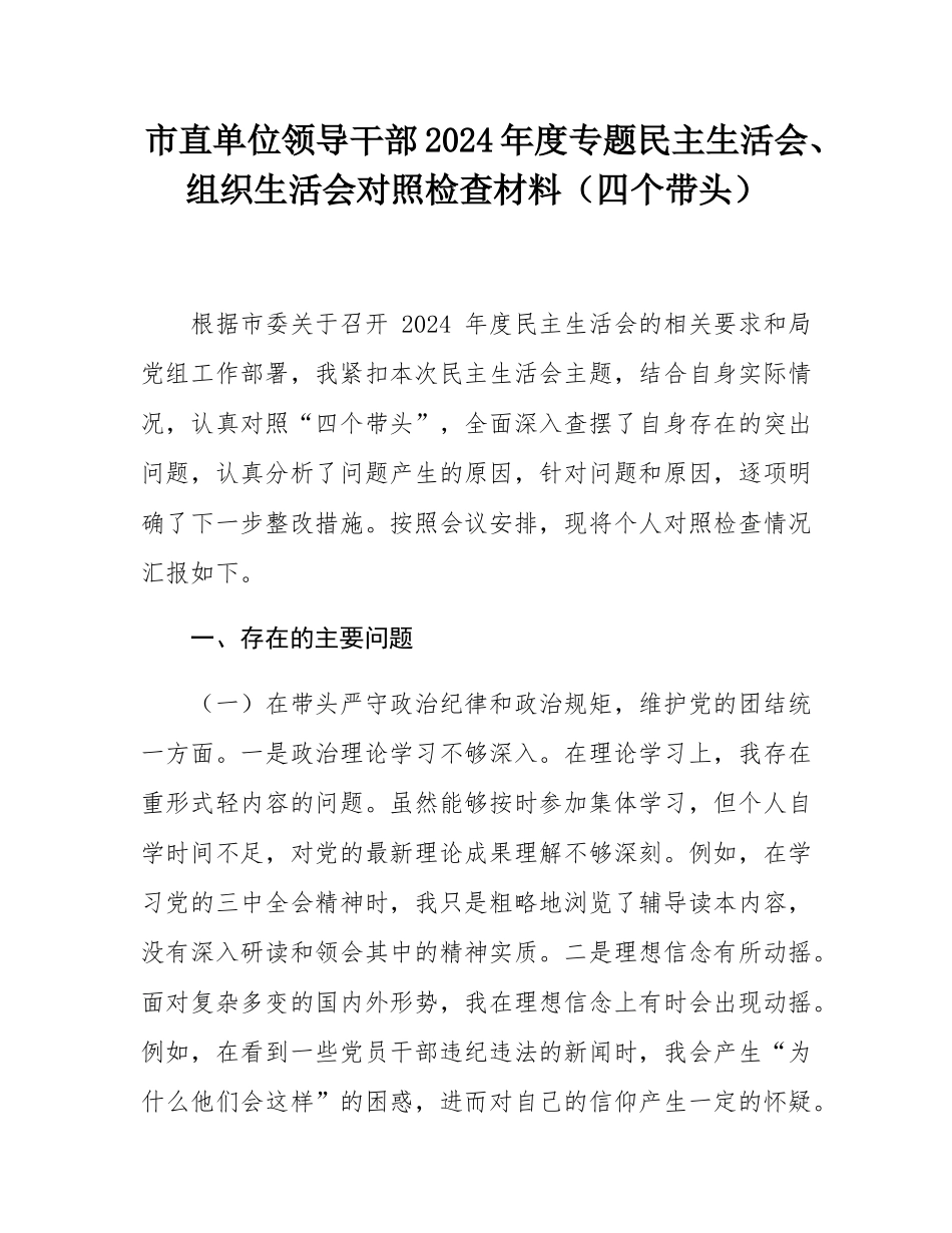 市直单位领导干部2024年度专题民主SH会、组织SH会对照检查材料（四个带头）.docx_第1页