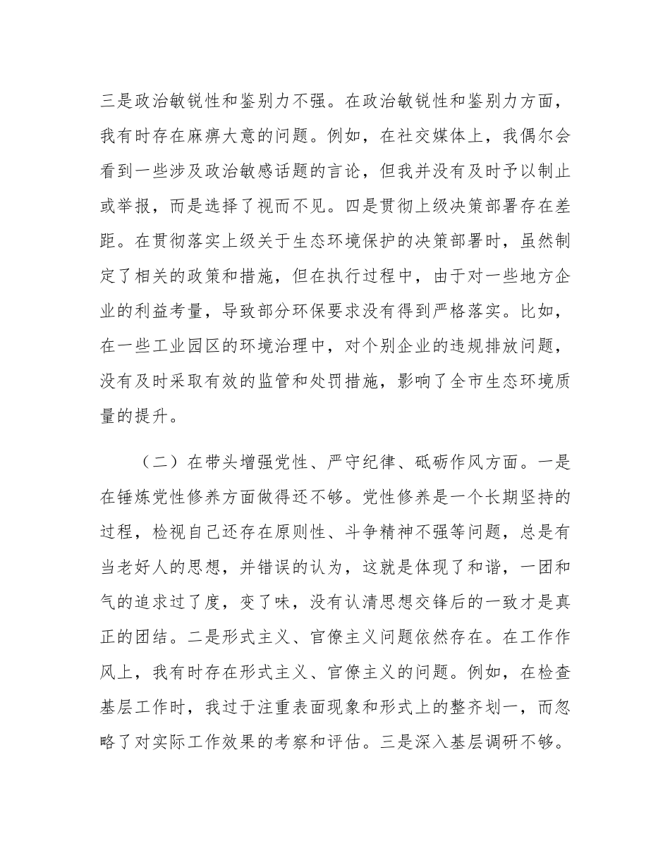 市直单位领导干部2024年度专题民主SH会、组织SH会对照检查材料（四个带头）.docx_第2页