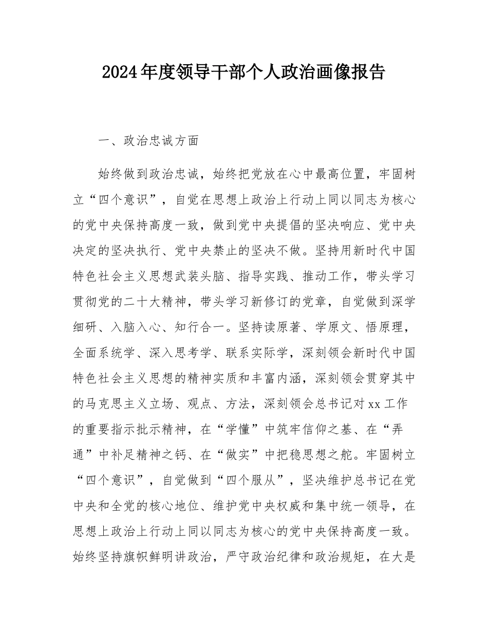 2024年度领导干部个人政治画像报告.docx_第1页