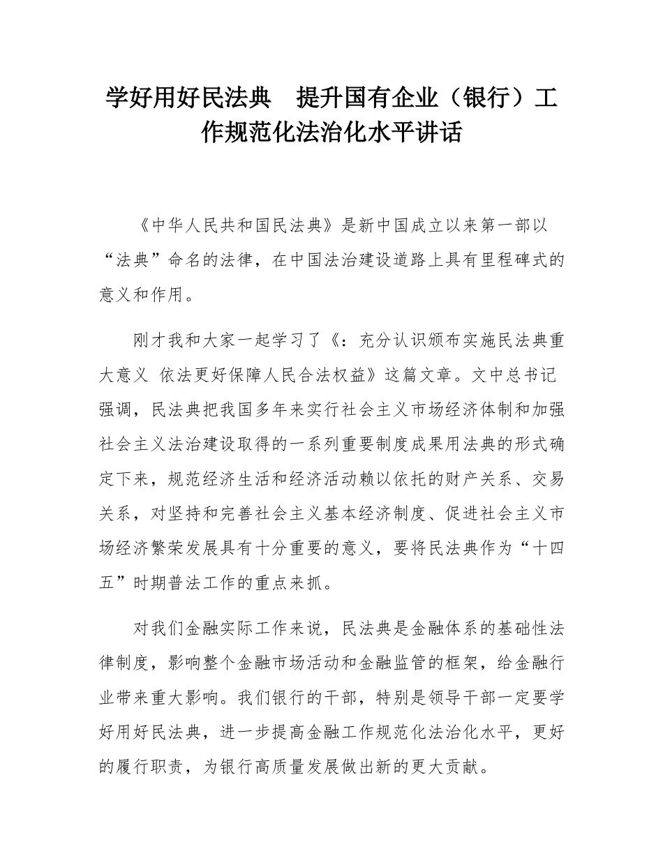 学好用好民法典  提升国有企业（银行）工作规范化法治化水平讲话.docx_第1页