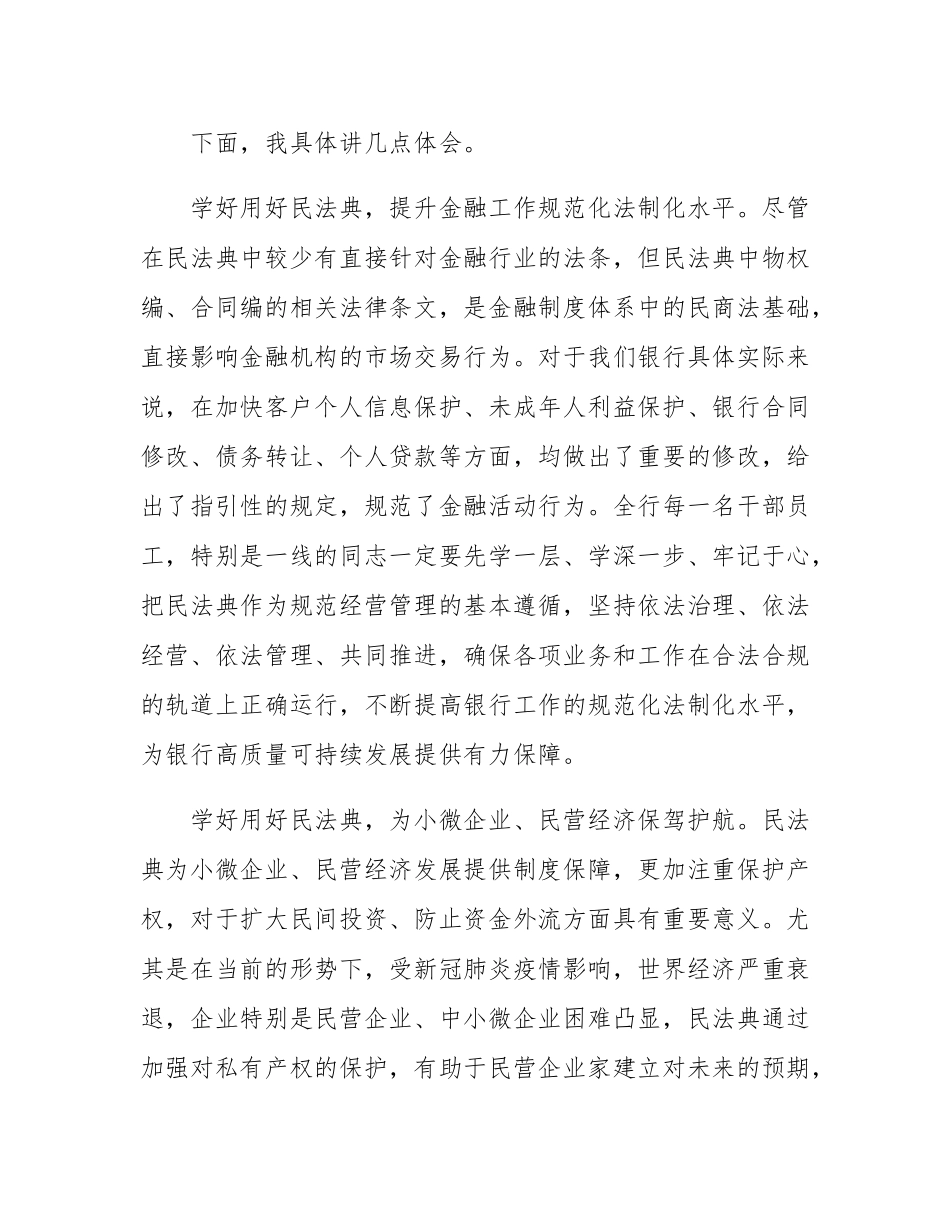学好用好民法典  提升国有企业（银行）工作规范化法治化水平讲话.docx_第2页