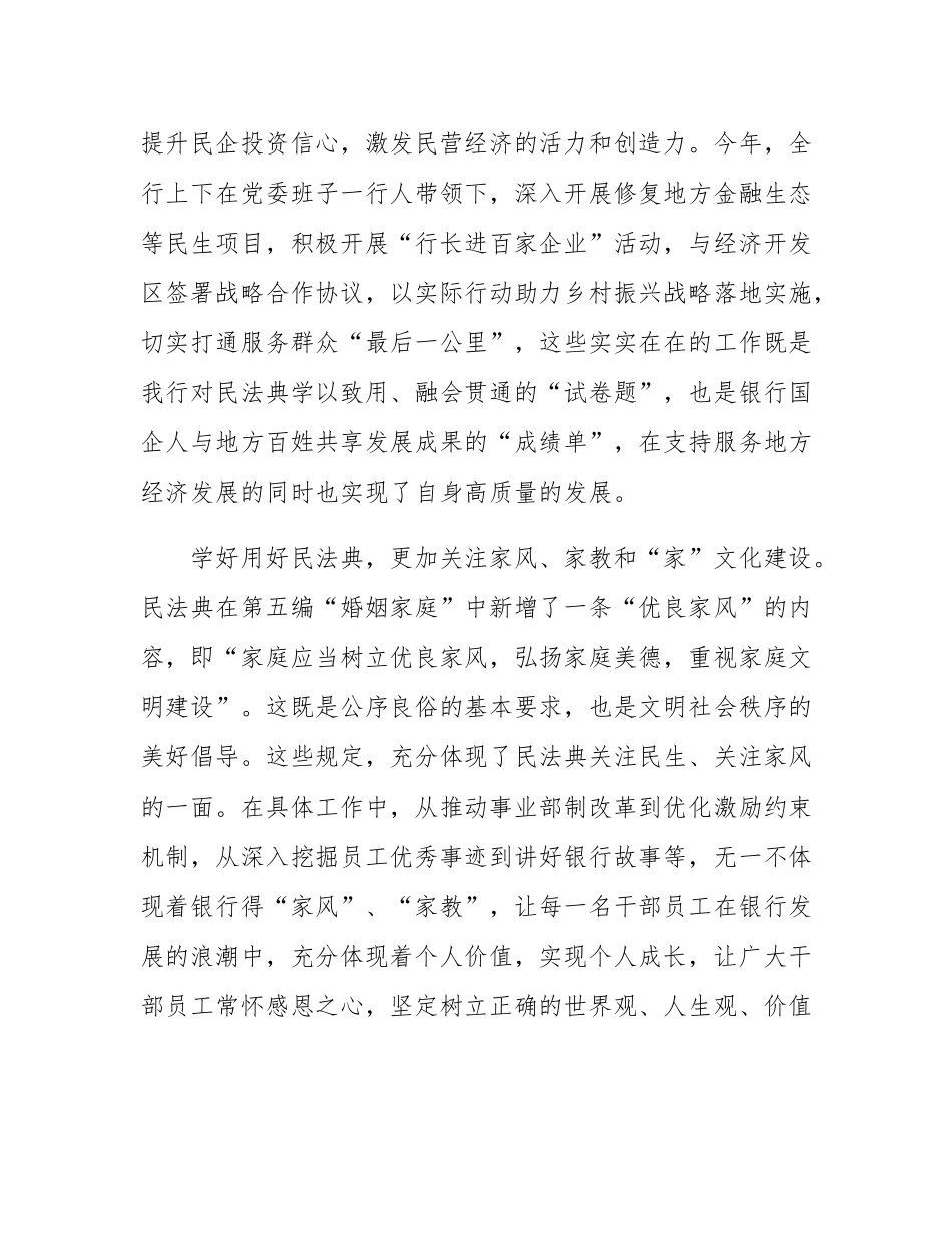 学好用好民法典  提升国有企业（银行）工作规范化法治化水平讲话.docx_第3页