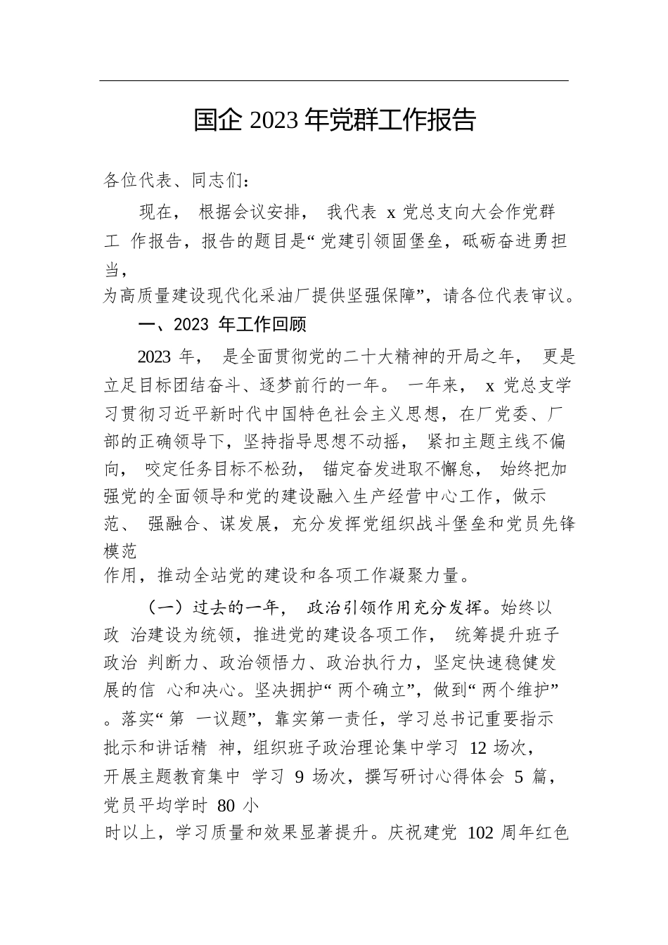 国企2023年党群工作报告.docx.docx_第1页