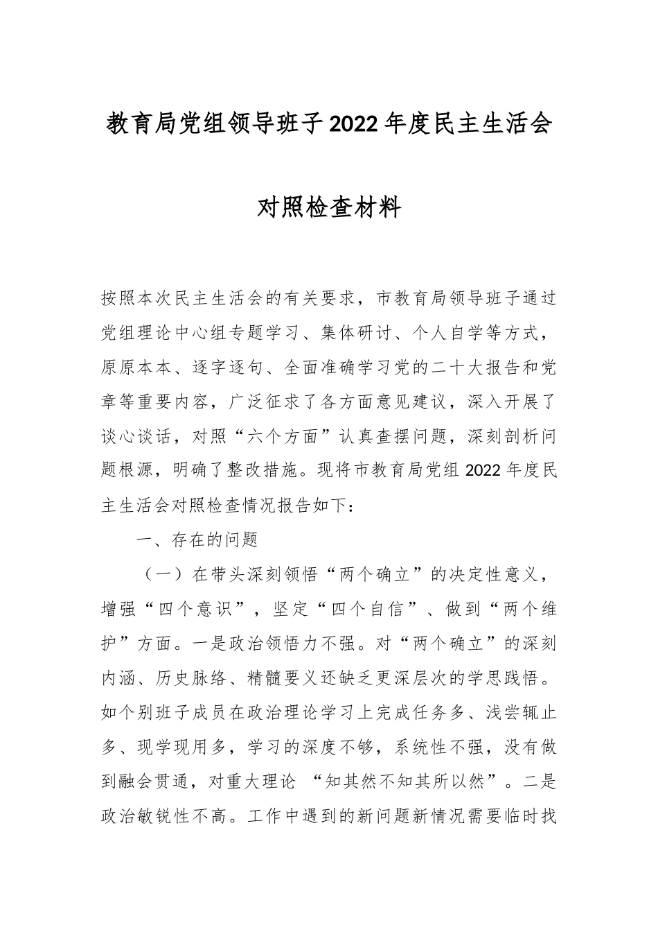 教育局党组领导班子2022年度民主生活会对照检查材料.docx_第1页