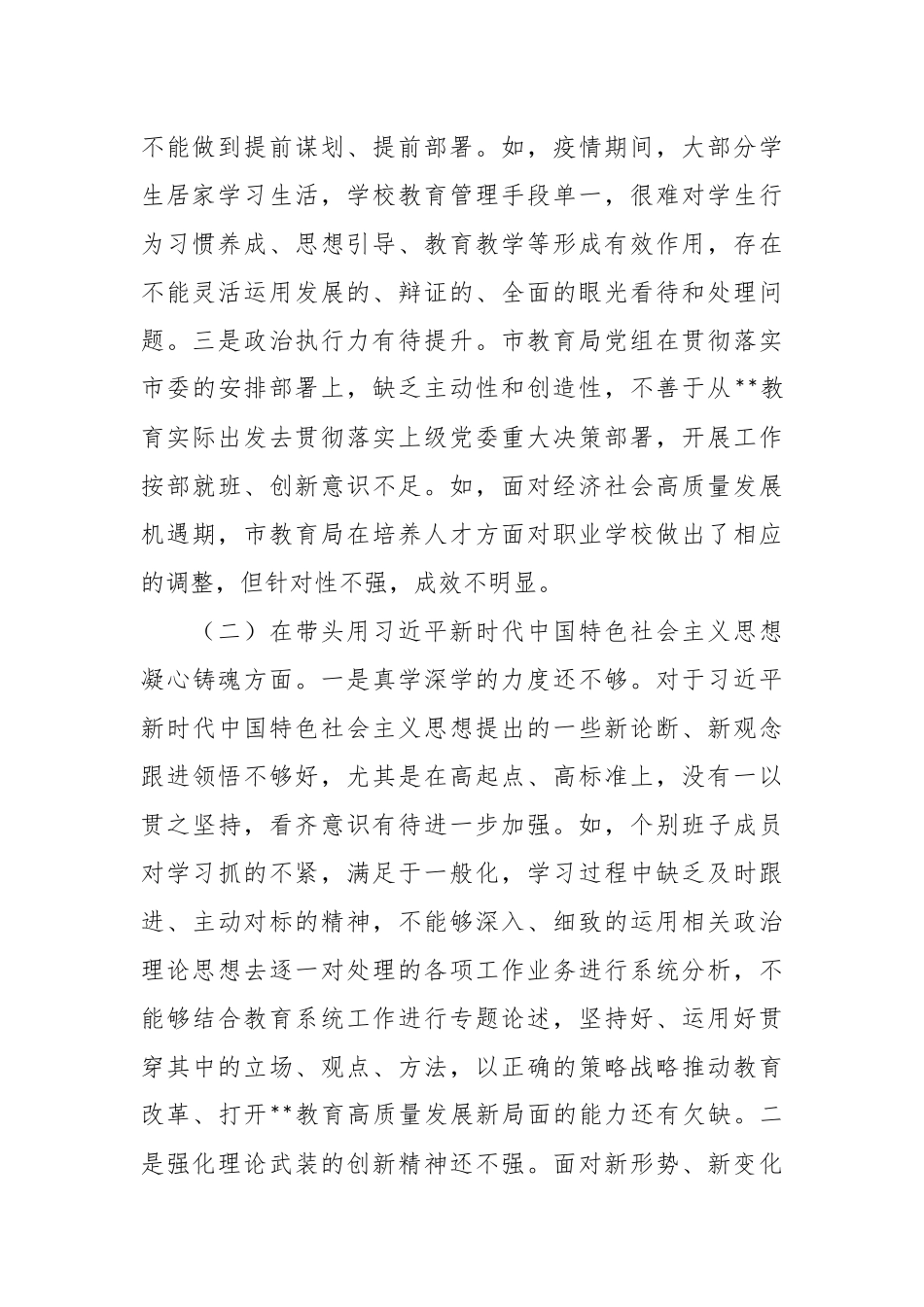 教育局党组领导班子2022年度民主生活会对照检查材料.docx_第3页