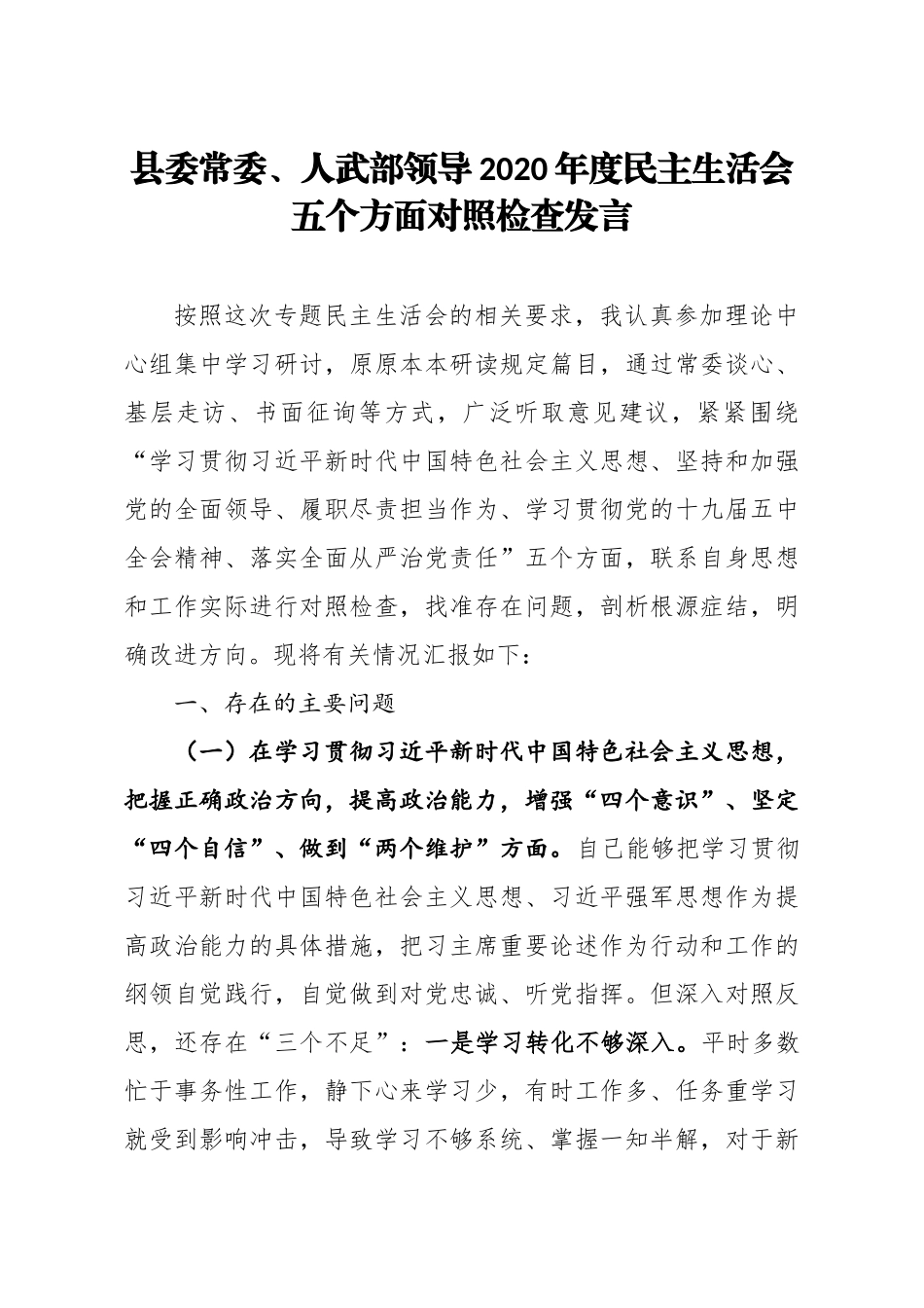 县委常委人武部领导2020年度民主生活会五个方面对照检查发言.docx_第1页