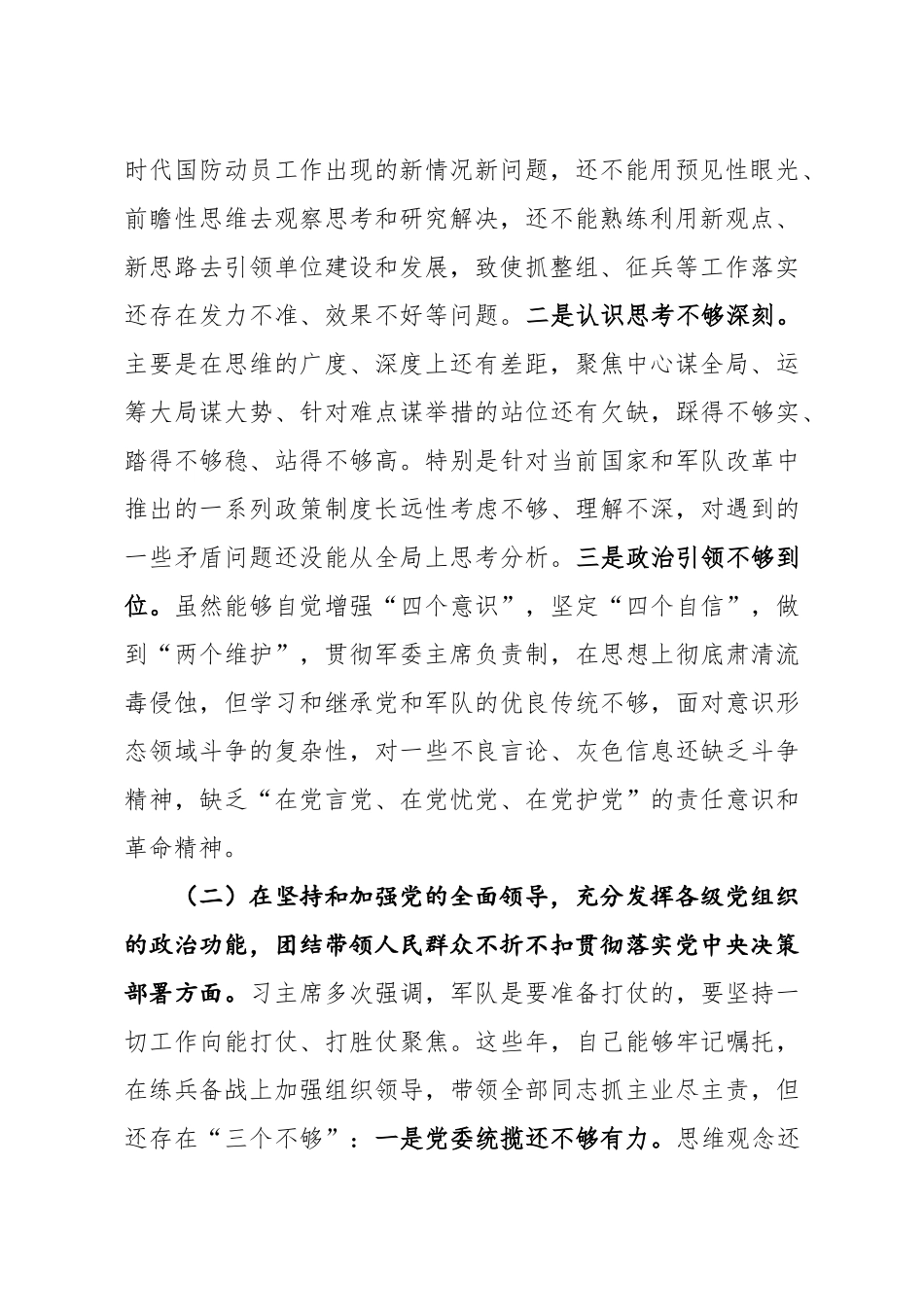 县委常委人武部领导2020年度民主生活会五个方面对照检查发言.docx_第2页