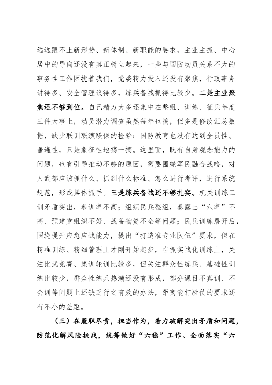 县委常委人武部领导2020年度民主生活会五个方面对照检查发言.docx_第3页
