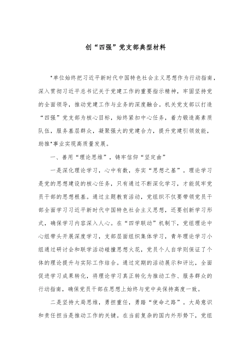 创“四强”党支部典型材料.docx_第1页