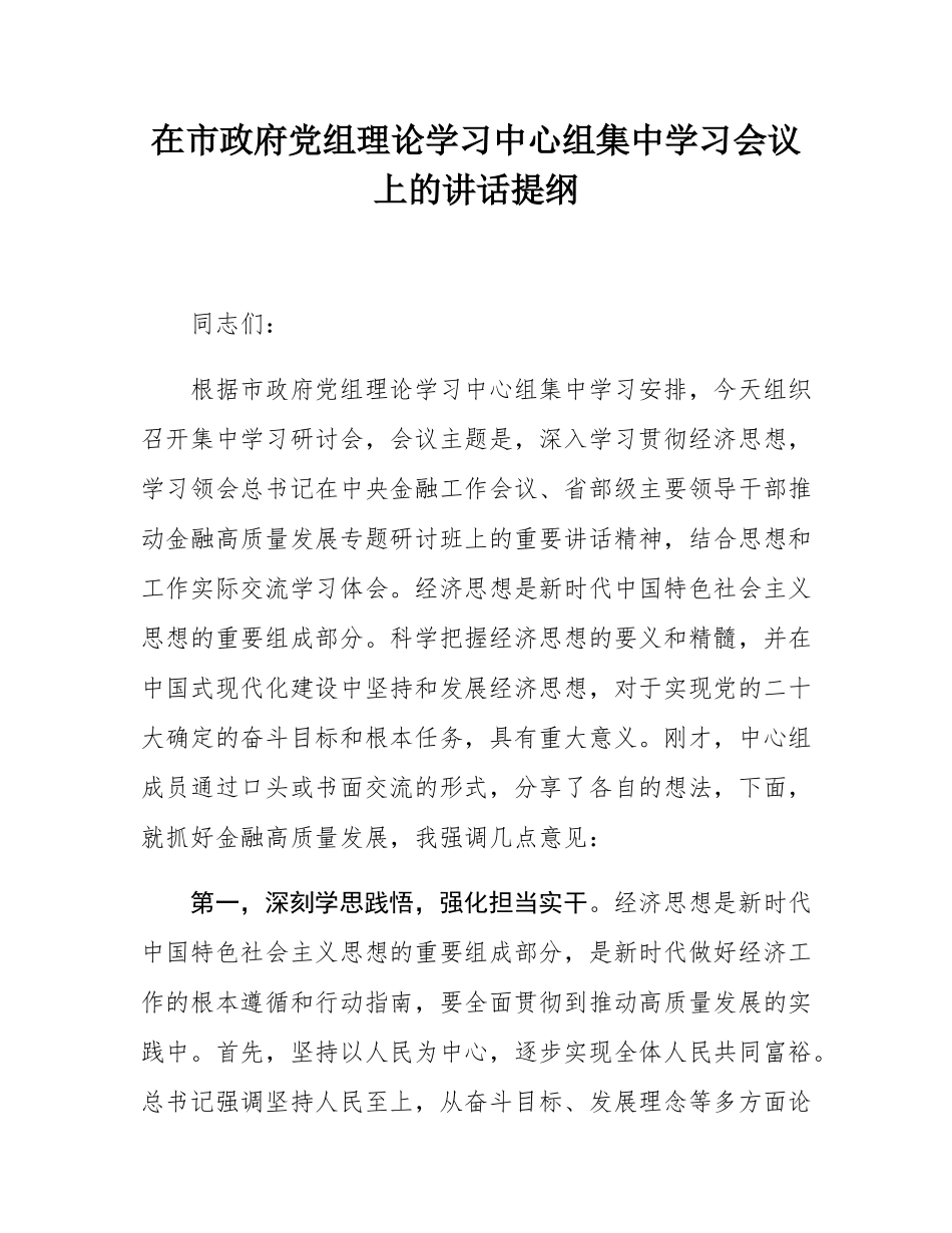 在市政府党组理论学习中心组集中学习会议上的讲话提纲.docx_第1页