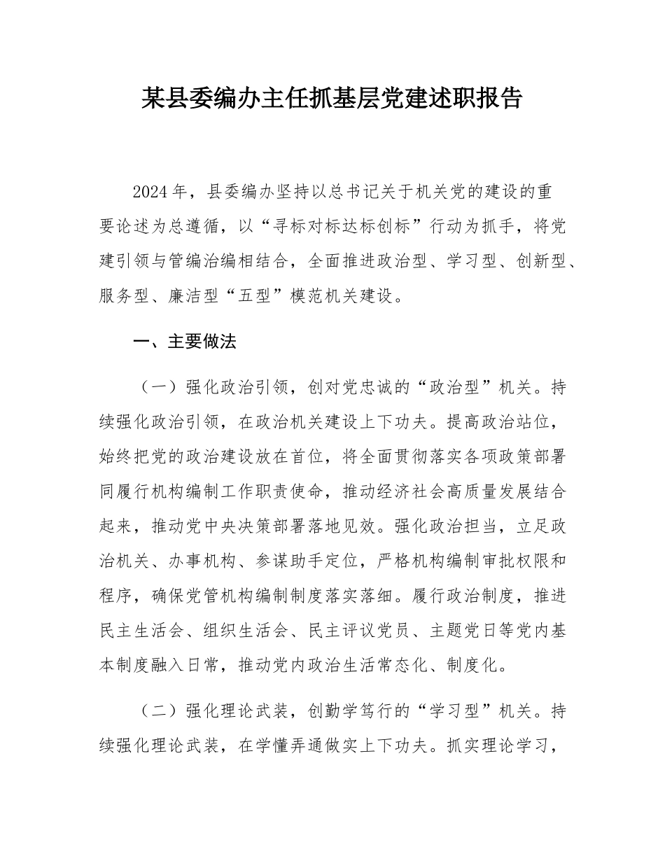 某县委编办主任抓基层党建述职报告.docx_第1页
