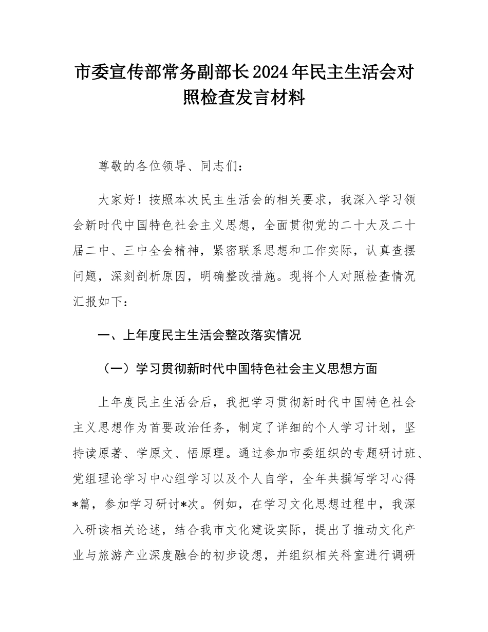 市委宣传部常务副部长2024年民主SH会对照检查发言材料.docx_第1页