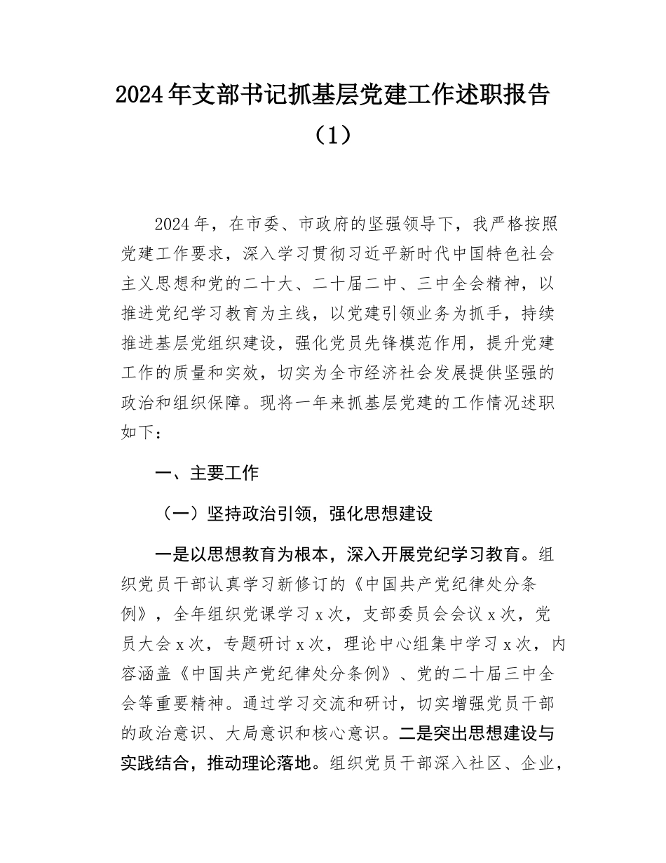 2篇2024年党支部书记抓基层党建工作述职报告.docx_第1页