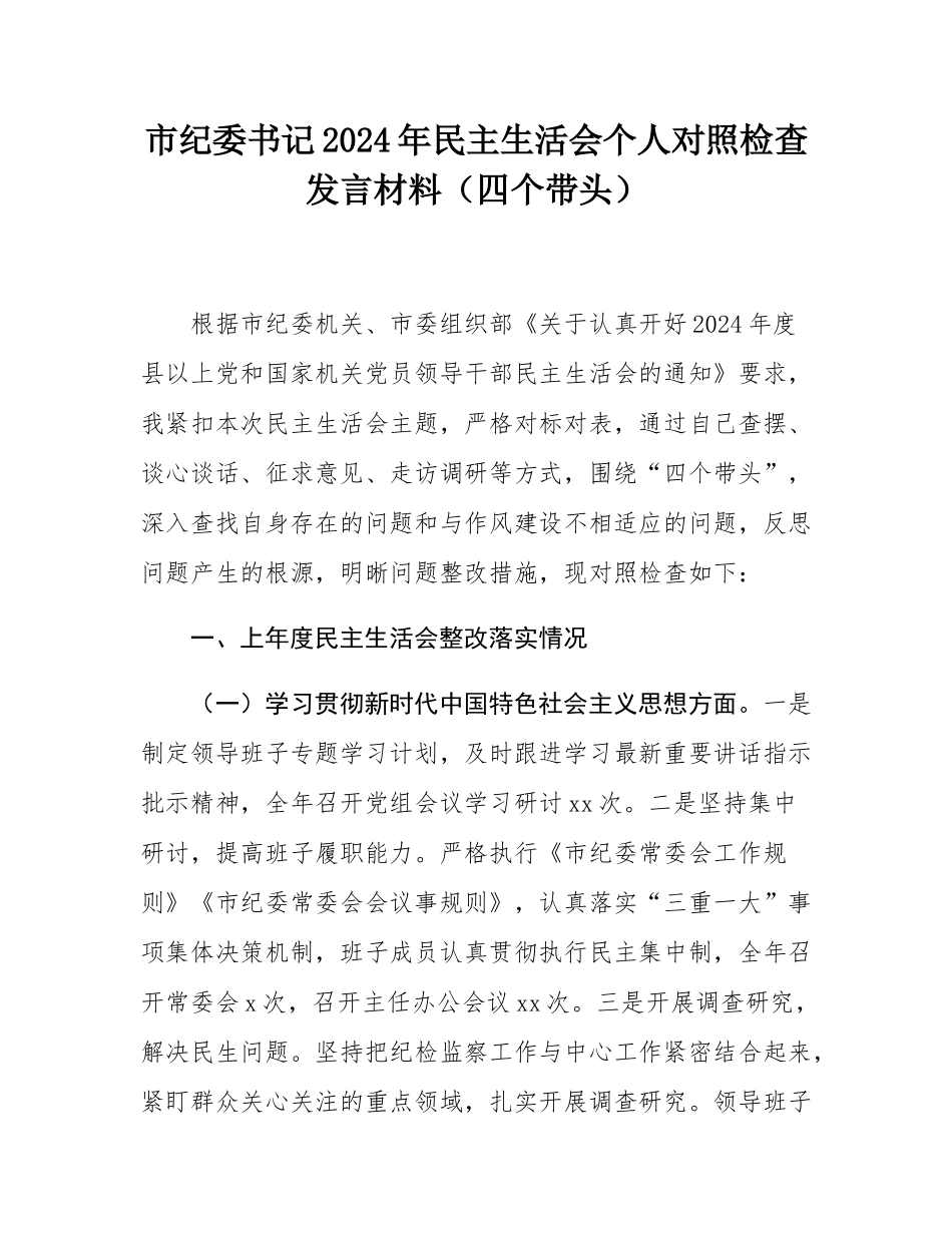 市纪委书记2024年民主SH会个人对照检查发言材料（四个带头）.docx_第1页