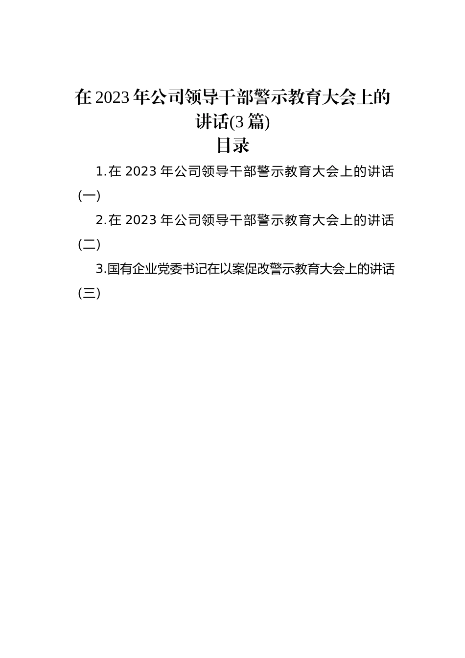 在2023年公司领导干部警示教育大会上的讲话（3篇）.docx_第1页