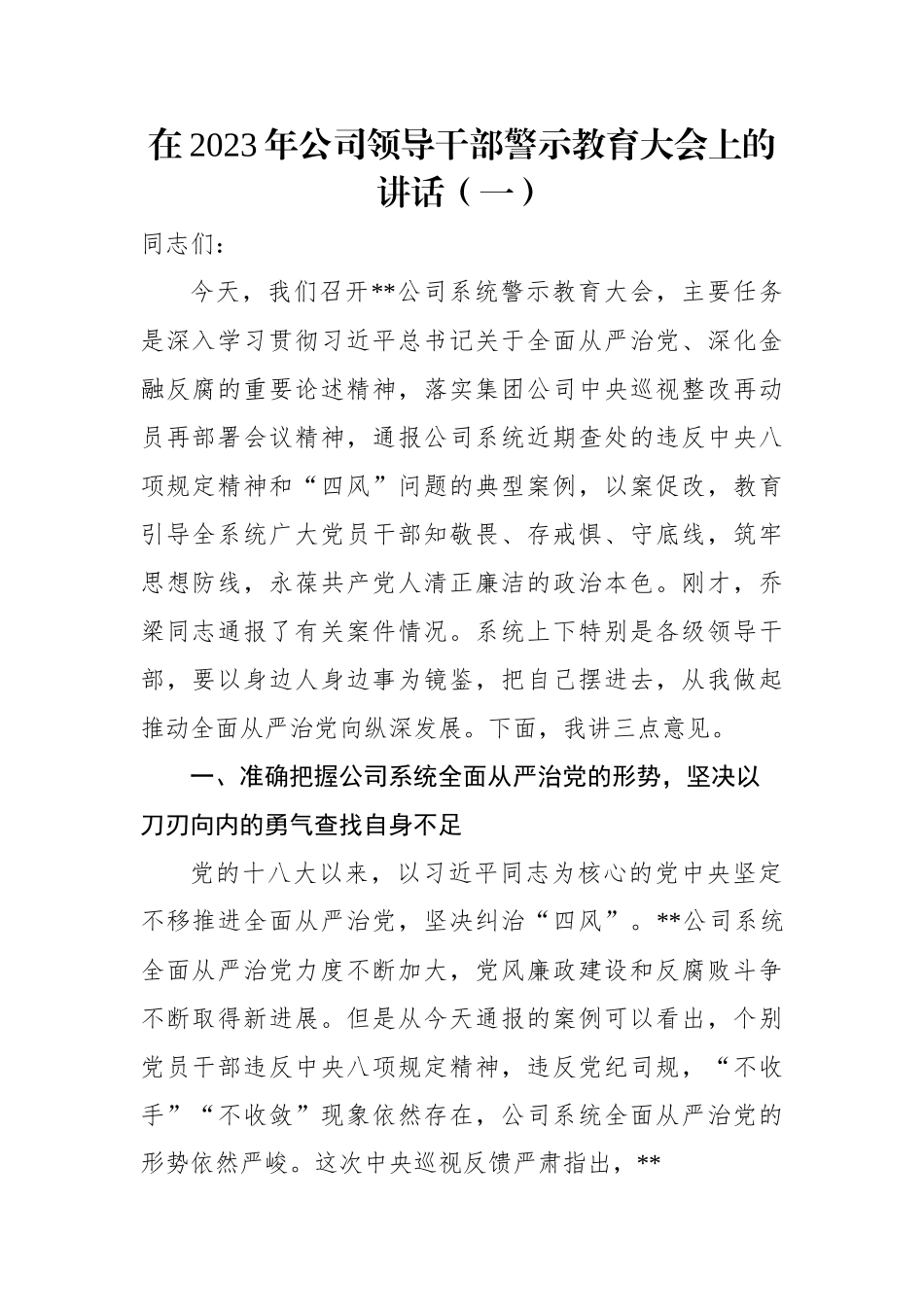 在2023年公司领导干部警示教育大会上的讲话（3篇）.docx_第2页