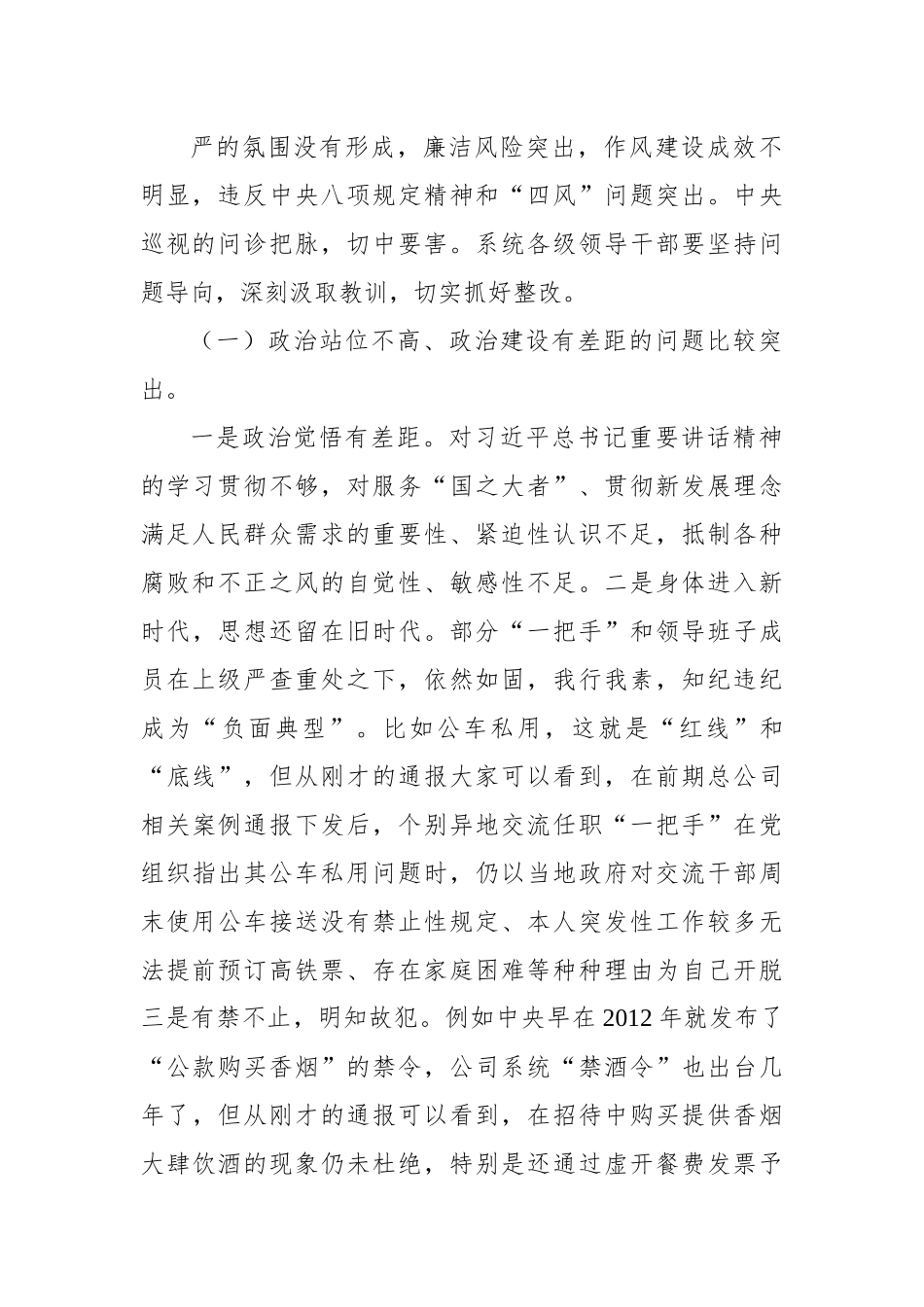在2023年公司领导干部警示教育大会上的讲话（3篇）.docx_第3页